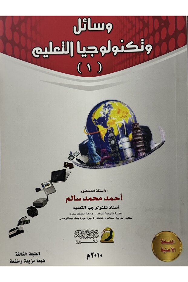وسائل و تكنولوجيا التعليم - 1
