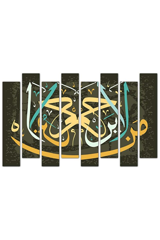 لوحه جداريه إسلاميه - من لا يَرحَم لا يُرحَم - ٦٤٨ - مقسمه ثمانية قطع