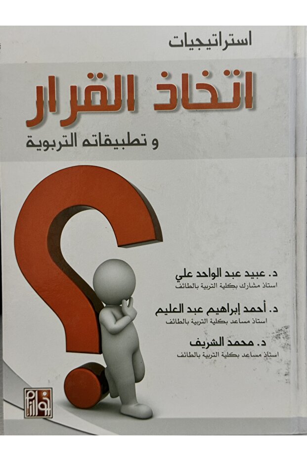 استراتيجيات اتخاذ القرار و تطبيقاته التربوية