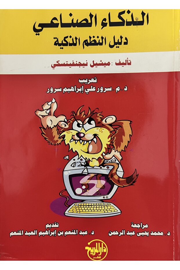 الذكاء الصناعي دليل النظم الذكية - 1