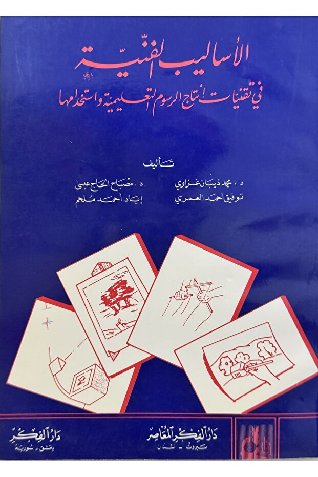 الاساليب الفنية في انتاج الرسوم التعليمية و استخدامها - 1