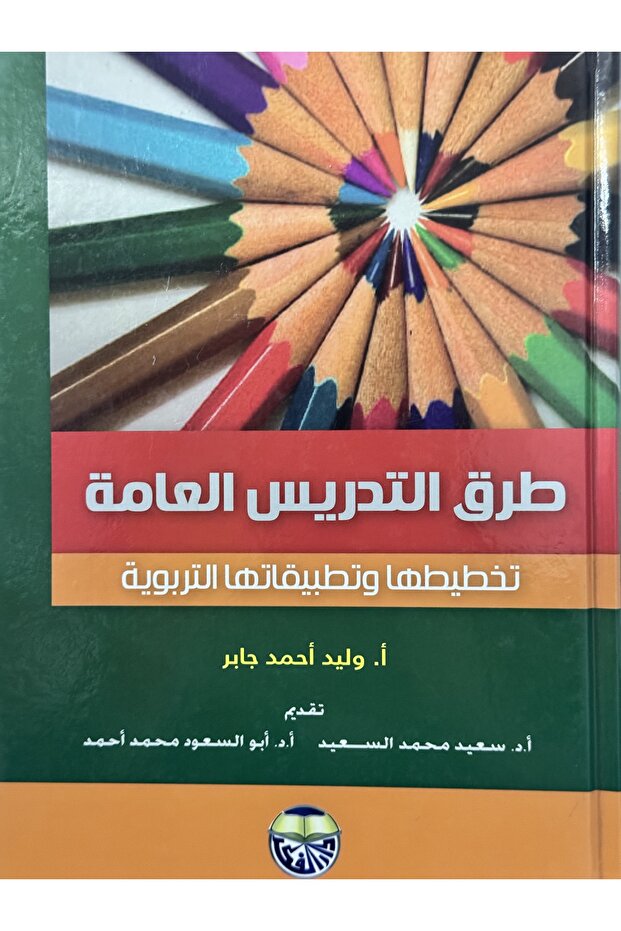 طرق التدريس العامة تخطيطها و تطبيقاتها التربوية - 1