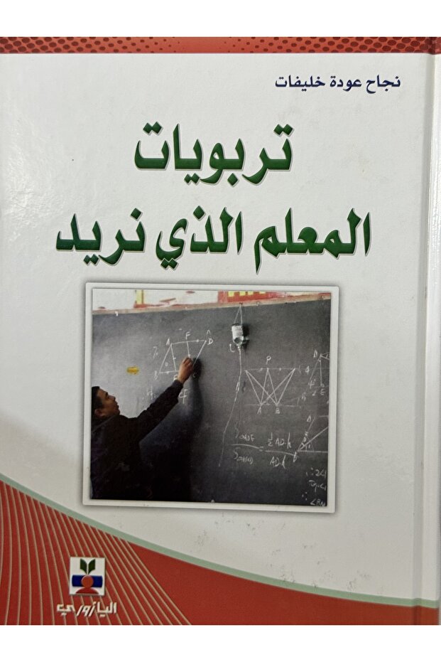 تربويات المعلم الذي نريد