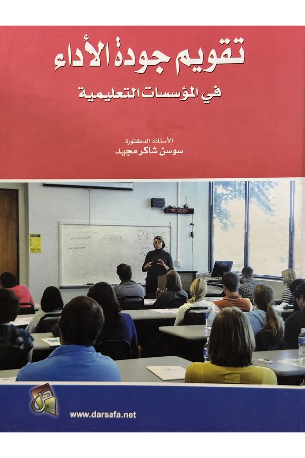 تقويم جودة الاداء في المؤسسات التعليمية
