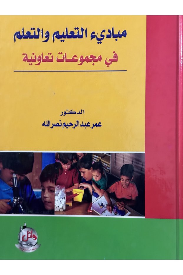 مبادئ التعليم و التعلم في مجموعات تعاونية