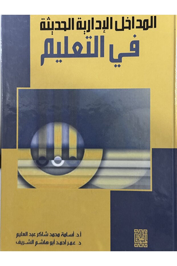 المداخل الادارية الحديثة في التعليم