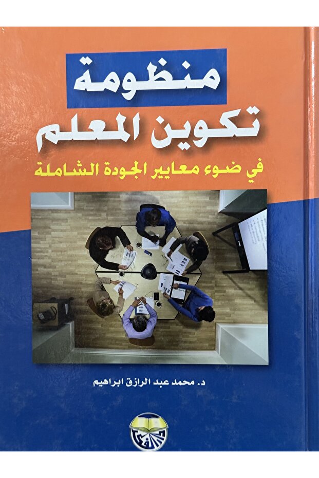 منظومة تكوين المعلم في ضوء معايير الجودة الشامة