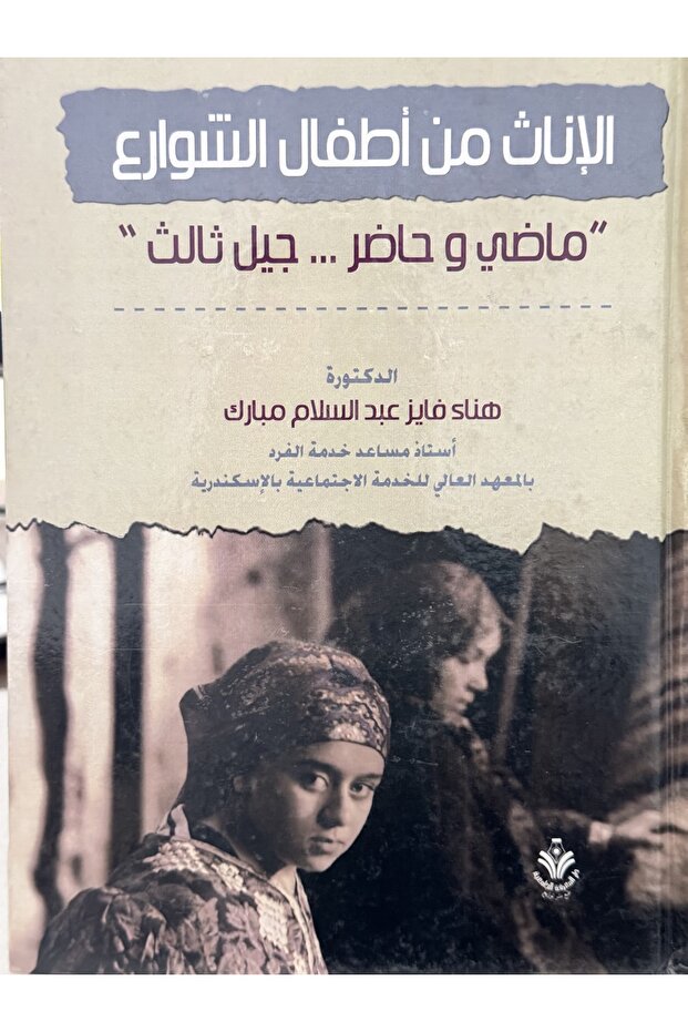 الاناث من اطفال الشوارع ماضي و حاضر جيل ثالث
