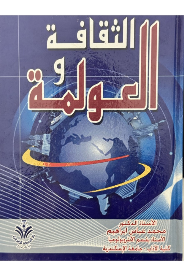 الثقافة و العولمة