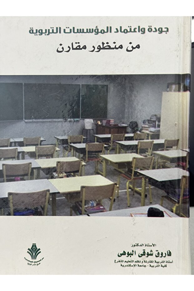 جودة و اعتماد المؤسسات التربوية من منظور مقارن