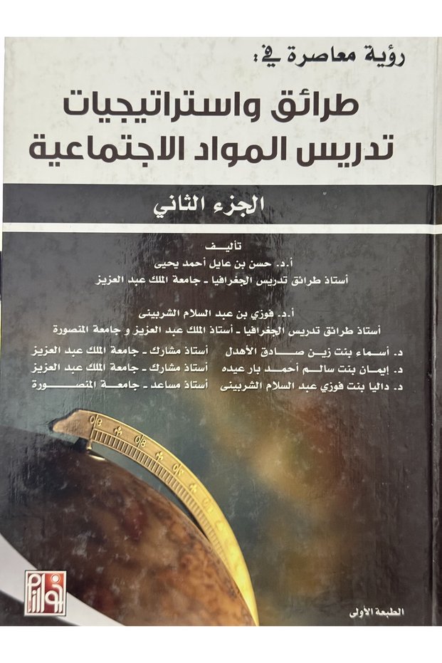 طرائق و استراتيجيات تدريس المواد الاجتماعية الجزء الثاني