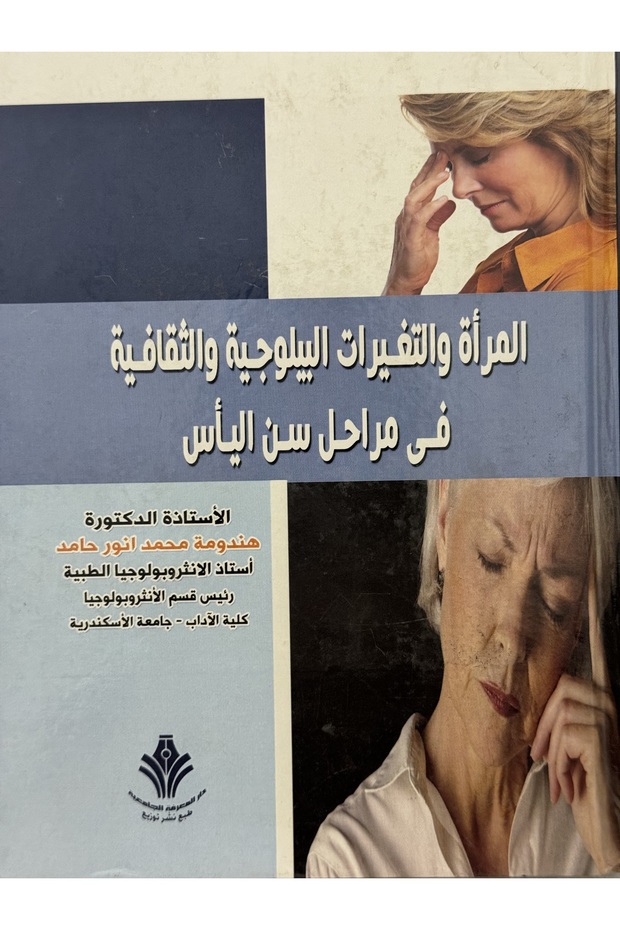 المراة و التغيرات البيلوجية و الثقافية في مراحل سن الياس