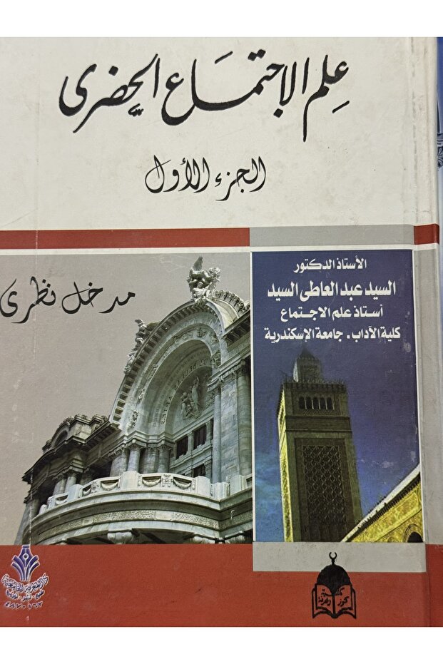 علم الاجتماع الحضري الجزء الاول