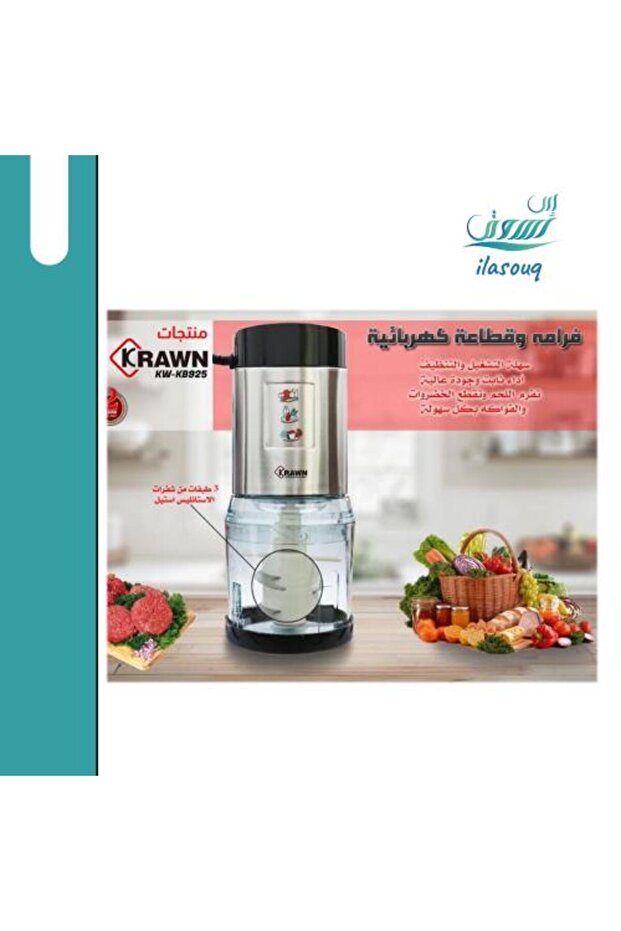مفرمة كهربائية متعددة الوظائف KW-KB925 من كراون (KRAWN): قوة وكفاءة عالية: تقطيع وفرم المكوّنات بسرعة وشفرات حادة من الستانلس ستيل!