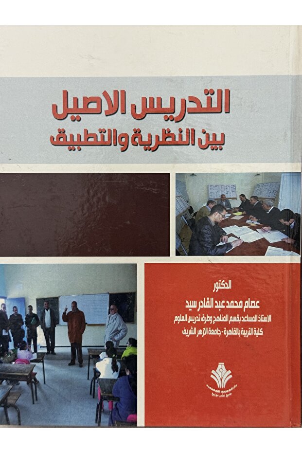 التدريس الاصيل بين النظرية و التطبيق - 1