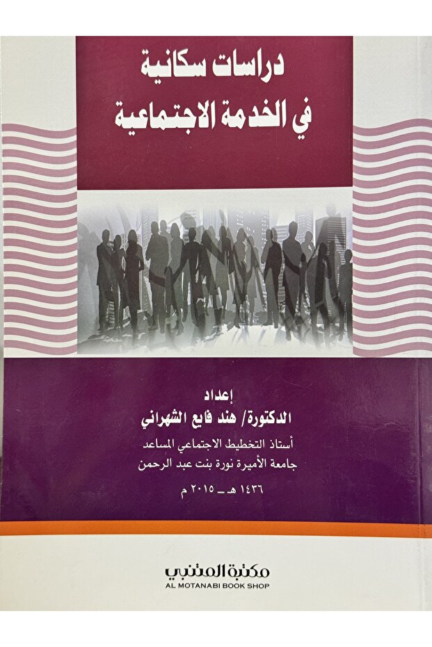 دراسات سكانية في الخدمة الاجتماعية