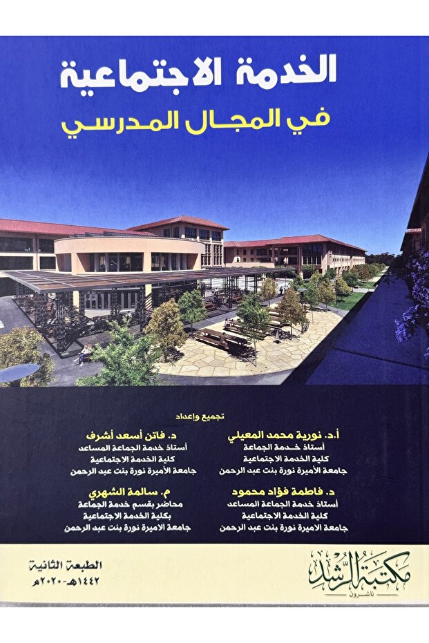 الخدمة الاجتماعية في المجال المدرسي