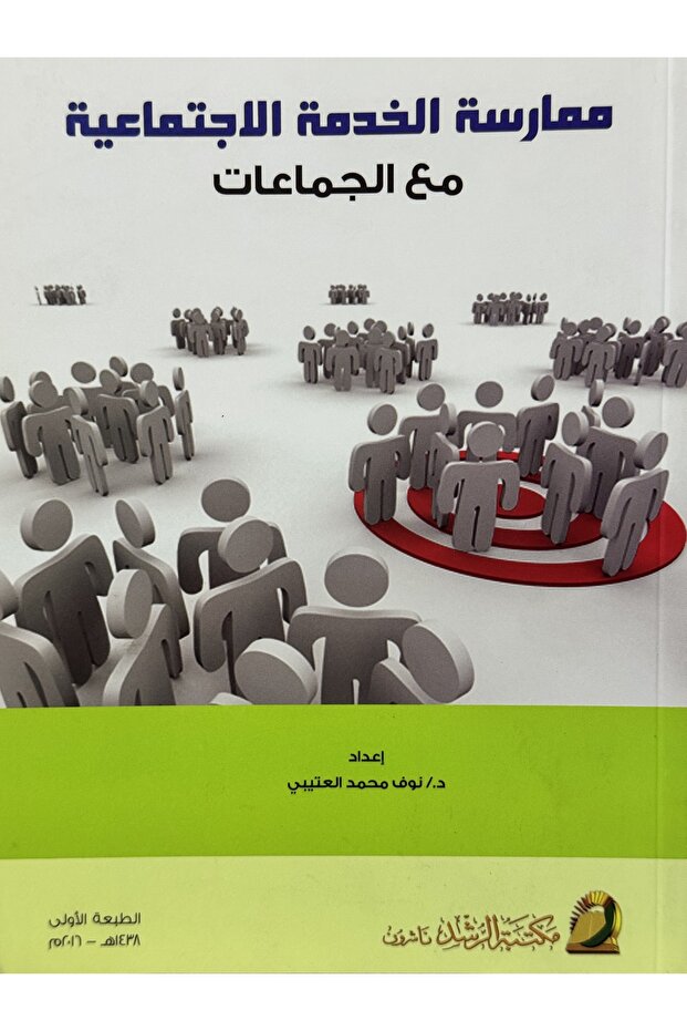 ممارسة الخدمة الاجتماعية مع الجماعات - 1