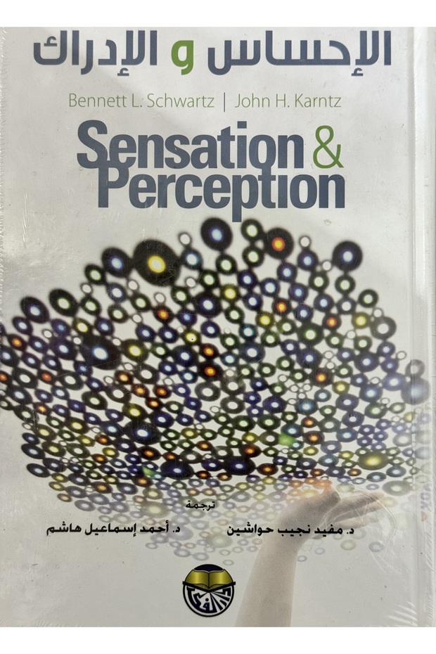 الاحساس و الادراك - 1