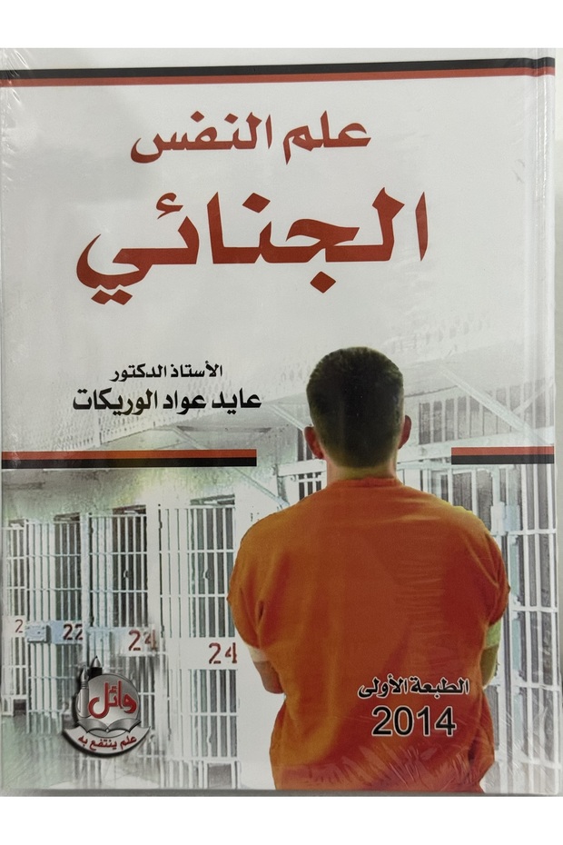 علم النفس الجنائي