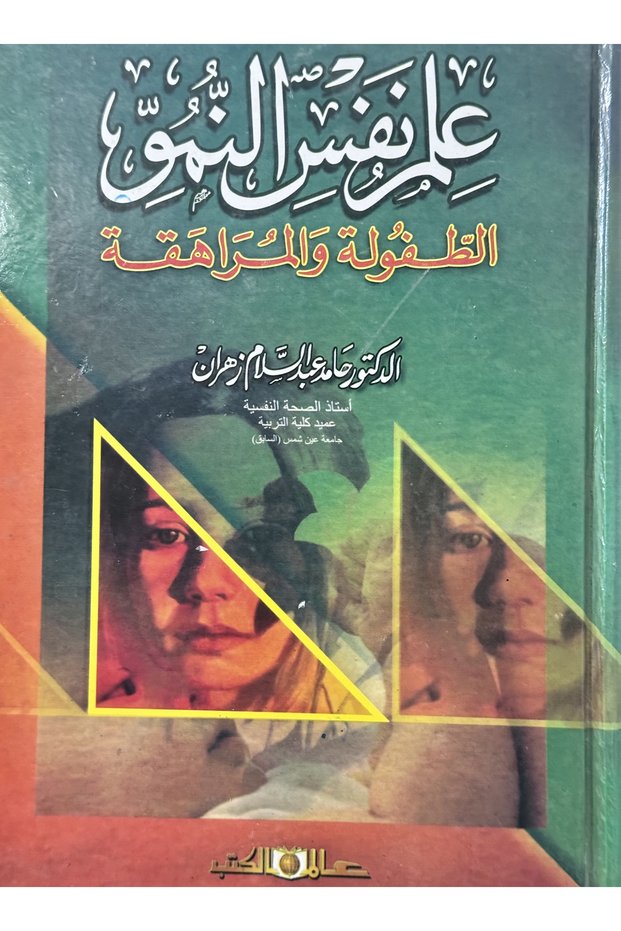 علم نفس النمو الطفولة و المراهقة