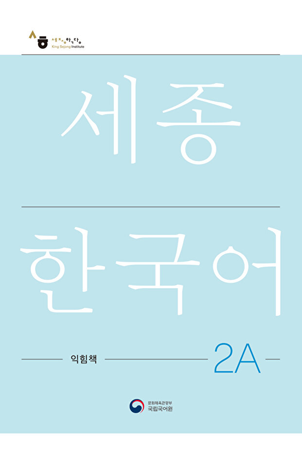 Korean Language Learning Workbook Level 2A