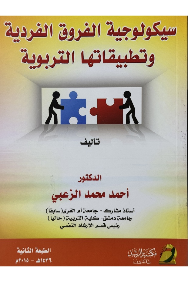 سيكولوجية الفروق الفردية و تطبيقاتها التربوية