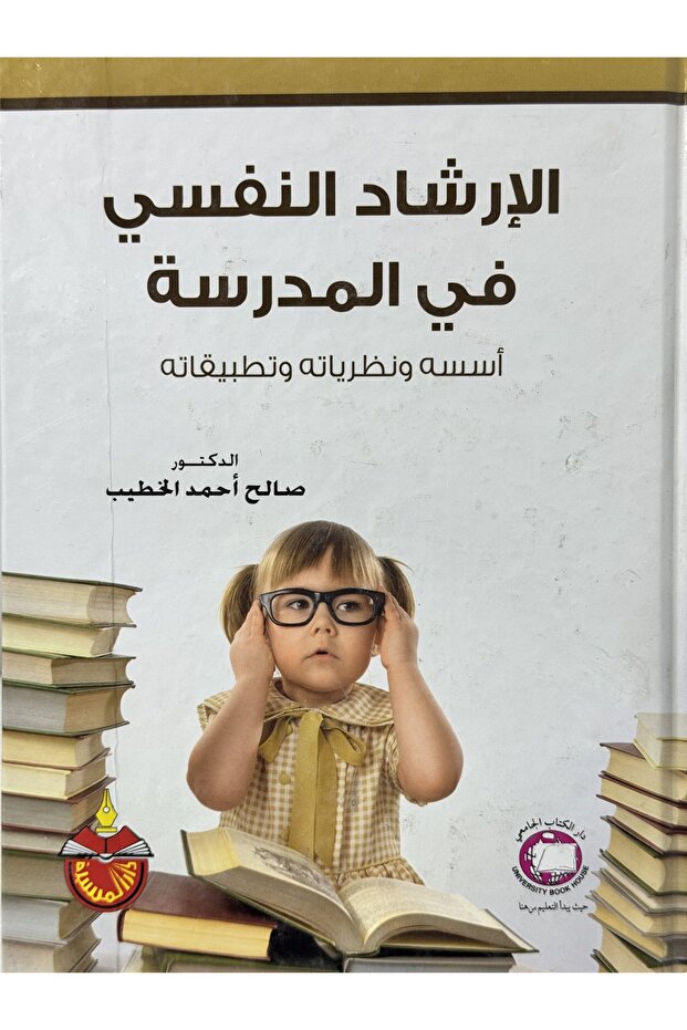 الارشاد النفسي في المدرسة اسسه و نظرياته و تطبيقاته