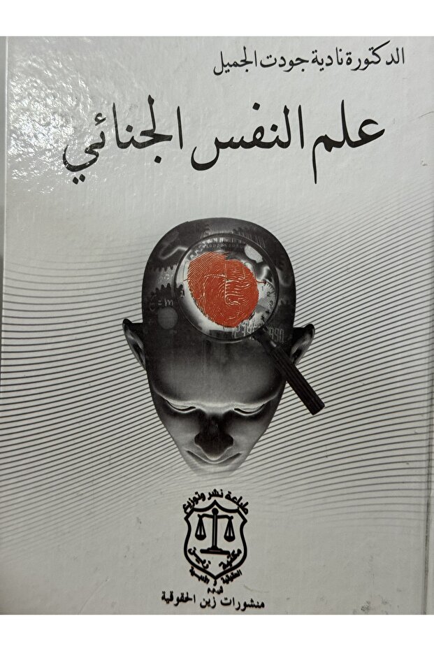 علم النفس الجنائي