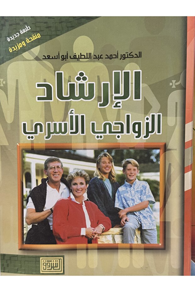 الارشاد الزواجي الاسزي - 1