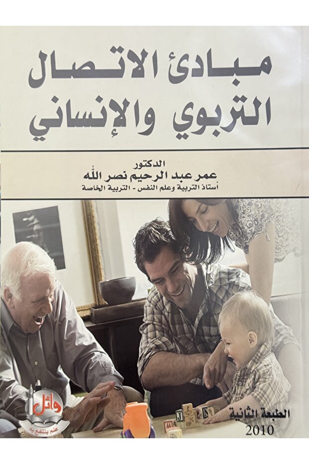 مبادئ الاتصال التربوي و الانساني