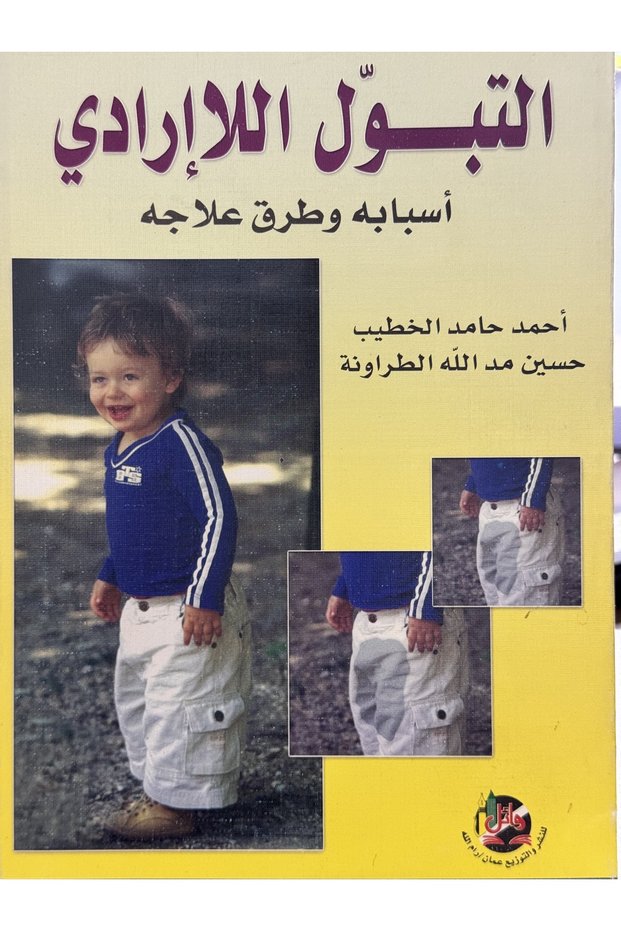 التبول اللاارادي اسبابه وطرق علاجه