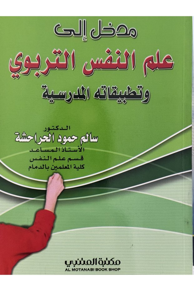 مدخل الى علم النفس التربوي و تطبيقاته المدرسية
