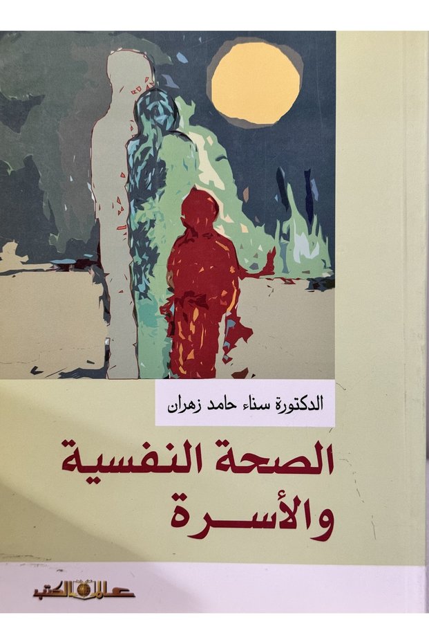 الصحة النفسية و الاسرة