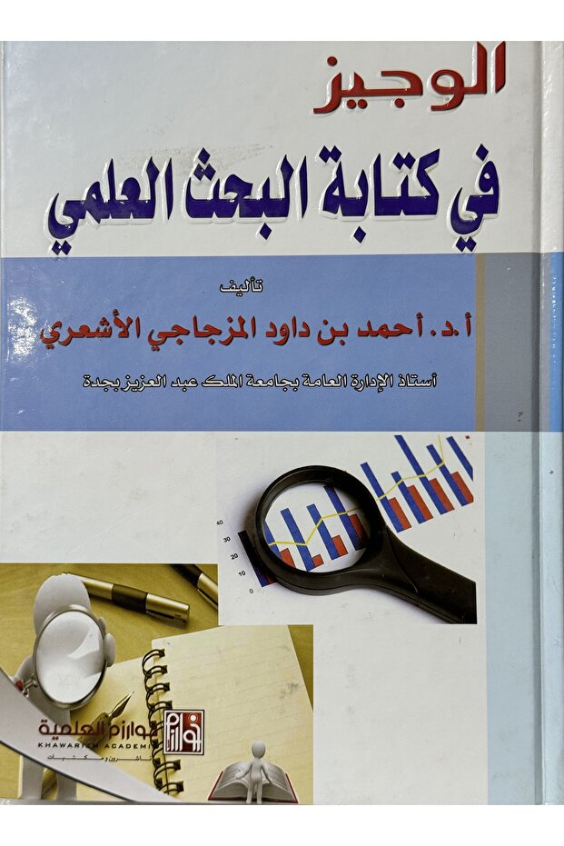 الوجيز في كتابة البحث العلمي