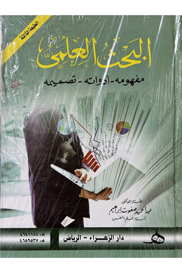 البحث العلمي مفهومه - ادواته - تصميمه