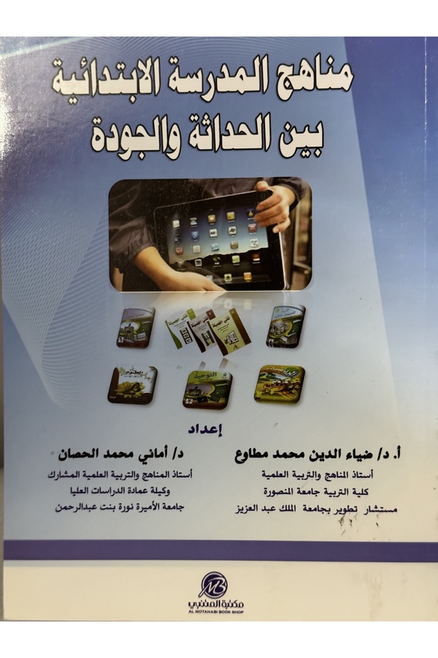 مناهج المدرسة الابتدائية بين الحداثة و الجودة