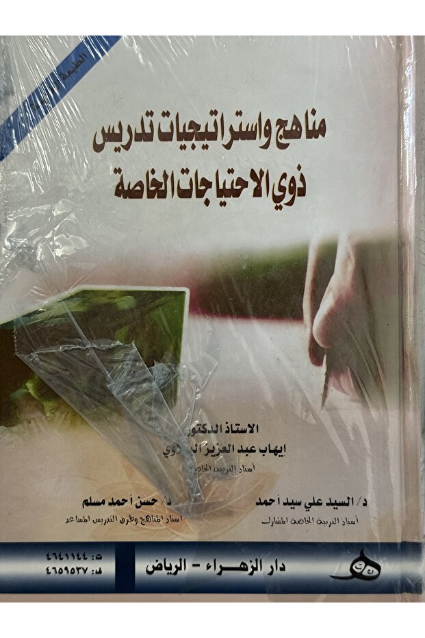مناهج و استراتيجيات تدريس ذوي الاحتياجات الخاصة