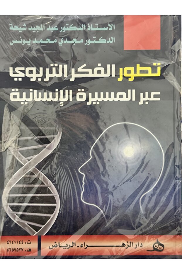 تطور الفكر التربوي عبر المسيرة الانسانية