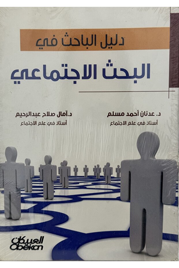 دليل الباحث في البحث الاجتماعي