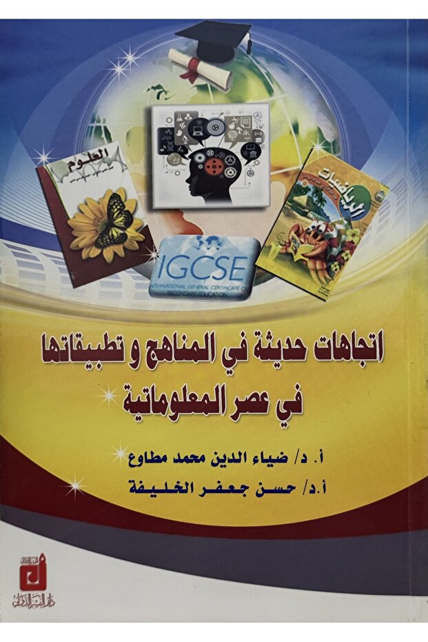 اتجاهات حديثة في المناهج و تطبيقاتها في عصر المعلوماتية