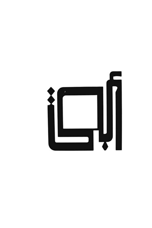 لوحة فنية جدارية معدنية عبارة كلمة ابي
