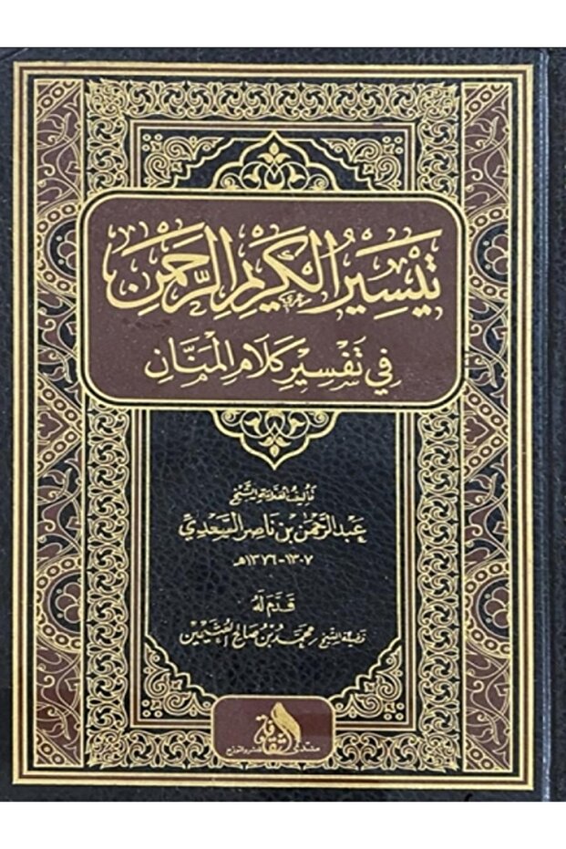 تفسير السعدي - 1