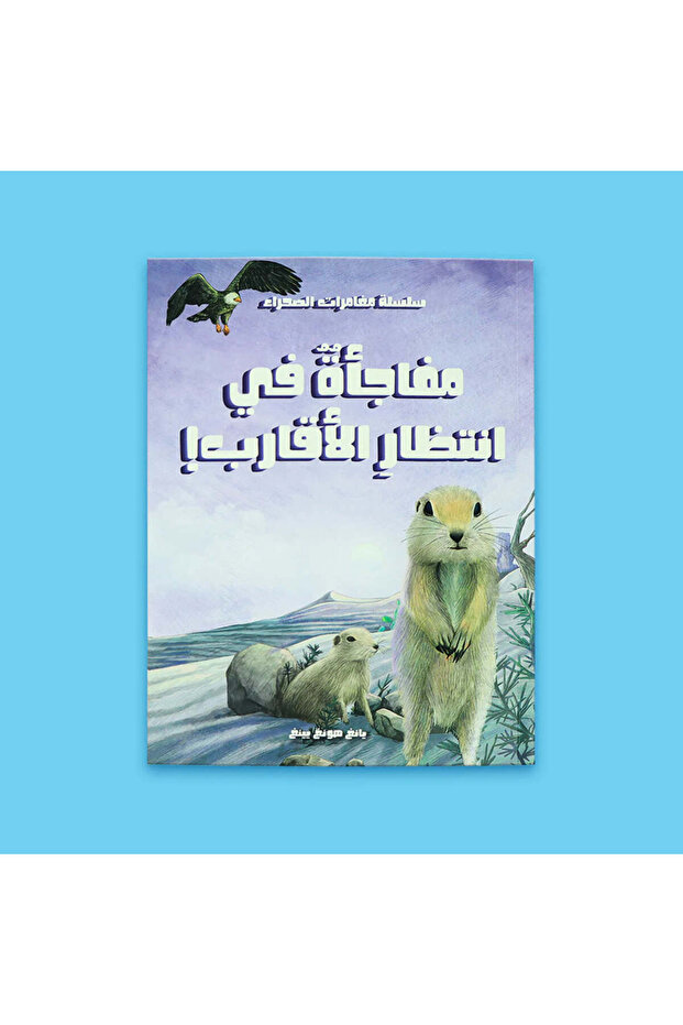 مغامرات في الصحراء - رحلة البحث عن الحقيقة 5 قصص - 3