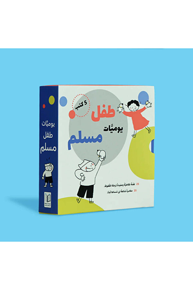 يوميات طفل مسلم - 5 كتب، 25 قصة - 1