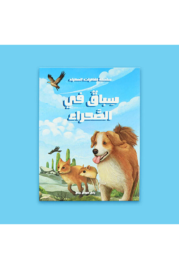 مغامرات في الصحراء - رحلة البحث عن الحقيقة 5 قصص - 4