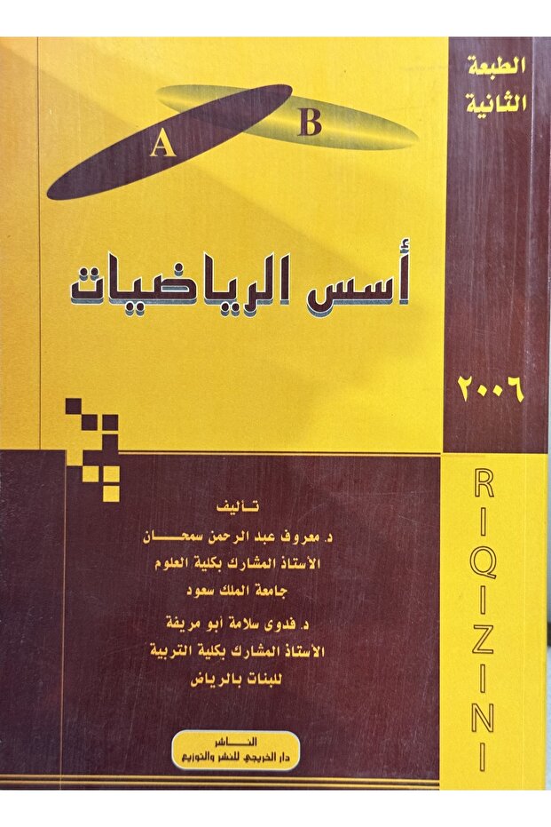 اسس الرياضيات