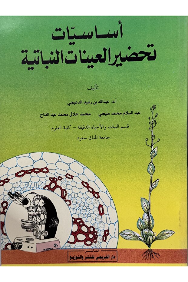 اساسيات تحضير العينات النباتية