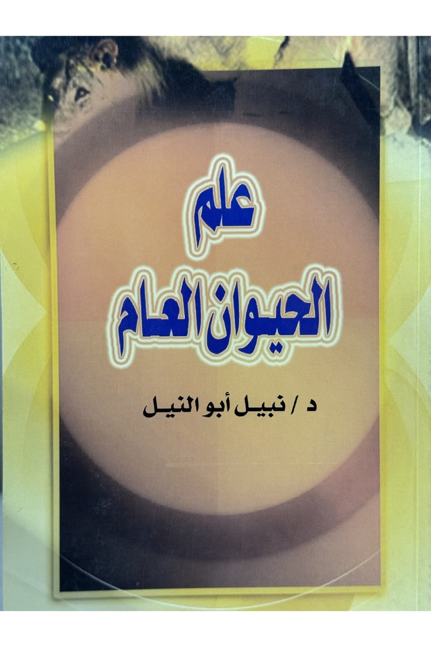 علم الحيوان العام