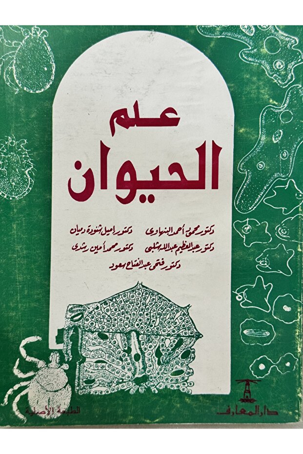 علم الحيوان - 1